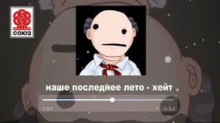 наше последнее лето - хейт (2022)