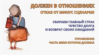 Чувство Долга и Вины в Отношениях. Отказываемся от минус сценария уже с 1-й Практики. Самотерапия