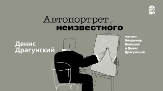 «АВТОПОРТРЕТ НЕИЗВЕСТНОГО» ДЕНИС ДРАГУНСКИЙ | #аудиокнига  фрагмент