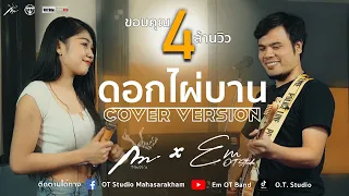 ดอกไผ่บาน : คาราบาว - ปาน [Cover Live session Version Em-OT-Band Ft กวาง จิรพรรณ]