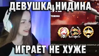 NymphoMeow ● ДЕВУШКА НИДИНА ИГРАЕТ НЕ ХУЖЕ ●