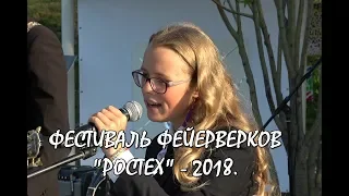 РОСТЕХ - 2018. РЕБЯТА "ЗАЖИГАЮТ" В 14 ЛЕТ. ФЕСТИВАЛЬ ФЕЙЕРВЕРКОВ. БРАТЕЕВСКИЙ ПАРК.