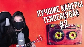 Сборник лучших каверов tenderlybae #2 (Гречка, Rauf & Faik, Валентин Стрыкало и др.)😍