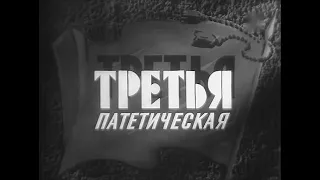 🎭Спектакль "Третья патетическая". ( К. Лавров, П. Луспекаев и др. )