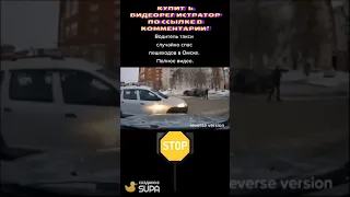 Водитель такси случайно спас пешеходов в Омске (reversed)