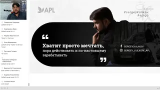 Вебинар Президента Компании APL GO. Сергей Сергеевича Куликова.