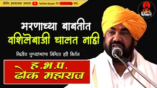 ह.भ.प.रामराव महाराज ढोक यांचे किर्तन 🚩मरणाच्या बाबतीत वशिलेबाजी चालत नाही 🚩 #kirtanwari #kirtan