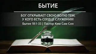 Бытие 18:1-33 | Бог открывает Свою волю тем, у кого есть сердце служения!