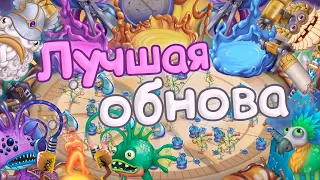 ОБЗОР НА ОБНОВЛЕНИЕ ИСТОЛКОВЕДОВАНИЕ 2024 | ЛУЧШАЯ ОБНОВА | My singing Monsters