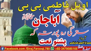 Pashto New Naat HD 2021 | Jare Fatima Bibi | Sada e Farooqi By Siraj Ul Amin Farooqi