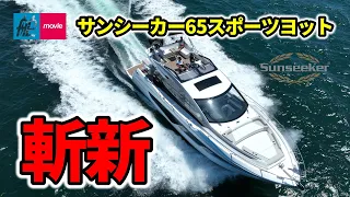 斬新すぎるラグジュアリークルーザー！独創的な操船席で極上の走りを｜SUNSEEKER 65 SPORT YACHT｜サンシーカー65スポーツヨット