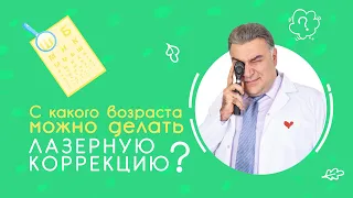 С какого возраста можно делать лазерную коррекцию зрения?