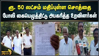 திருவாரூரில் ரூ  50 லட்சம் மதிப்புள்ள சொத்தை போலி கையெழுத்திட்டு அபகரித்த உறவினர்கள்