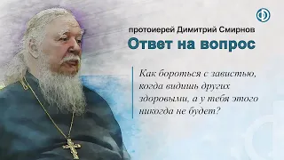 Как бороться с завистью, когда видишь других здоровыми, а у тебя этого никогда не будет?