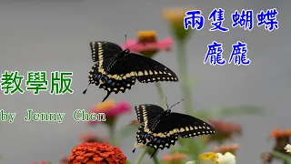 兩隻蝴蝶／Two Butterflies  龐龐 -Tutorial/教學版,  Yamaha Genos