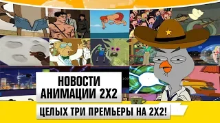 Целых три премьеры на 2х2! [Новости анимации 2х2]