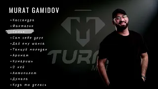 Murat Gamidov | Сборние 2023 | Все песни