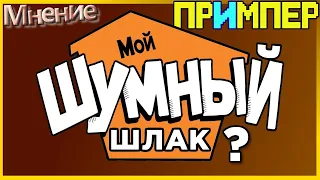 Чем Мой Шумный Дом мне не понравился?