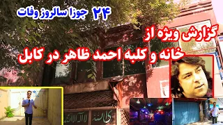 Ahmad zahir Hous in Kabul, گزارش ویژه عمران از خانه احمد ظاهر در کابل