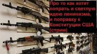 ФАЛЬСТАРТ Про то как хотят попрать и светлую идею ленинизма, и поправку к Конституции США (стрим)