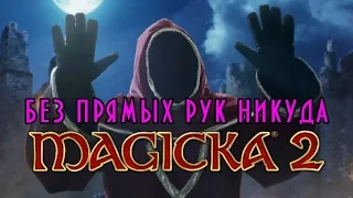 Magicka 2 - Начало! Кооп! Кривые руки и угар :)