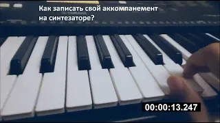 Как записать свой аккомпанемент на синтезаторе Yamaha?