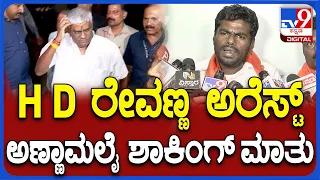 Revanna Arrest Annamalai Reaction: MLA HD ರೇವಣ್ಣ ಅರೆಸ್ಟ್ ಬಗ್ಗೆ ಅಣ್ಣಾಮಲೈ ಹೇಳಿದ್ದೇನು?| #TV9D