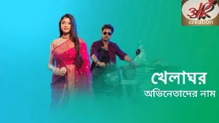 khelaghar serial abhinetader Naam