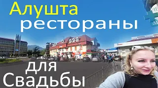 Крым Алушта Ресторан для свадьбы в Алуште|Алушта цены|Школа молодоженов. Алушта загс, Алушта Кафе