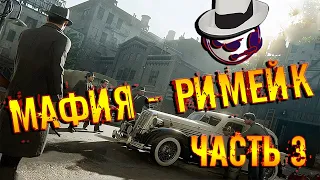 MAFIA - DEFINITIVE EDITION - ПОЛНОЕ ПРОХОЖДЕНИЕ - ЧАСТЬ 3