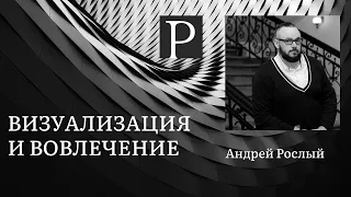 Вовлечение и визуализация: современные инструменты. Вебинар Андрея Рослого