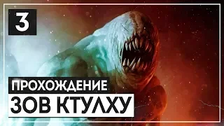 Бродяга - Тварь из иного измерения 🔝 CALL of CTHULHU [2018] #3