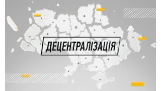 Восток+Запад: Децентрализация - "Реформа и обновление бюджетной системы в Украине"