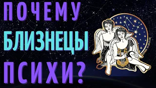 БЛИЗНЕЦЫ САМЫЙ ПСИХОВАННЫЙ ЗНАК ЗОДИАКА?