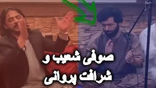 صوفی شعیب و شرافت پروانی Sofi Shoaib & Sharafat Parwani