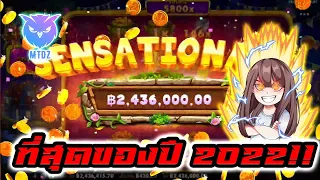 【Top 24 ปี 2022】 │ 24 อันดับเกมที่จ่ายเกิน x1000 ของข้าในปีนี้!!