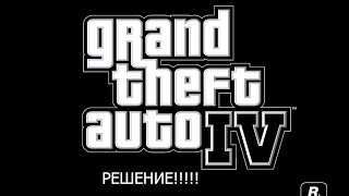 Вылетает GTA 4 после заставки!!!(ОТВЕТ)