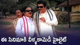 ఈ సినిమాకి వీళ్ళ కామెడీ హైలైట్ - Rao Gopal Rao And Allu Ramalingaiah Superhit Comedy Scenes