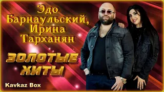 Эдо Барнаульский, Ирина Тарханян – Золотые хиты ✮ Kavkaz Box