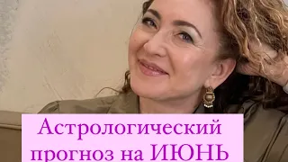 Астрологический прогноз на ИЮНЬ!