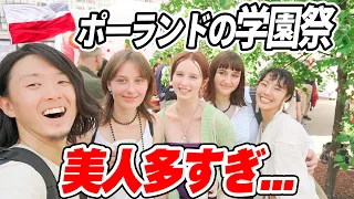 【海外の文化祭】ポーランド大学の学園祭に行ったら美人が多すぎた!!【100万円で世界一周】