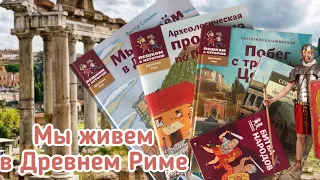 История Древнего Рима: пособия и книги.