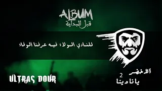 ULTRAS DOUR | ALBUM قبل البداية | الاخضر يانادينا |