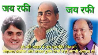 mohd rafi sb ke is superhit geet ko mohd aziz aur anwar hussain dono ne hi apni awaaz di hai