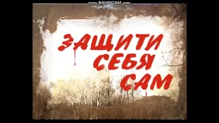 ЗАЩИТИ СЕБЯ САМ  Захват с попыткой удара   освобождение