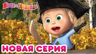 Маша  и Медведь - 💥 НОВАЯ СЕРИЯ! 🦜 Остров сокровищ 💎 Коллекция мультиков для детей про Машу