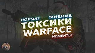 Токсики WARFACE - насколько это норма?