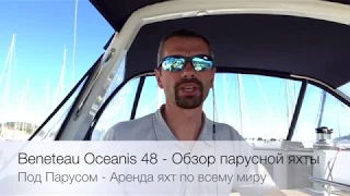 Beneteau Oceanis 48 — Обзор парусной яхты от компании Под Парусом