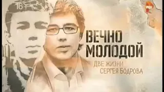 Вечно молодой  Две жизни Сергея Бодрова смотреть