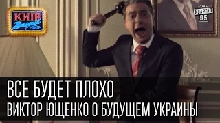 Все будет плохо - Виктор Ющенко о будущем Украины | Пороблено в Украине, пародия 2010